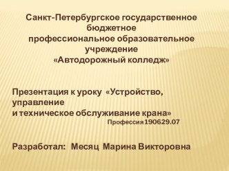 Устройство, управление и техническое обслуживание крана