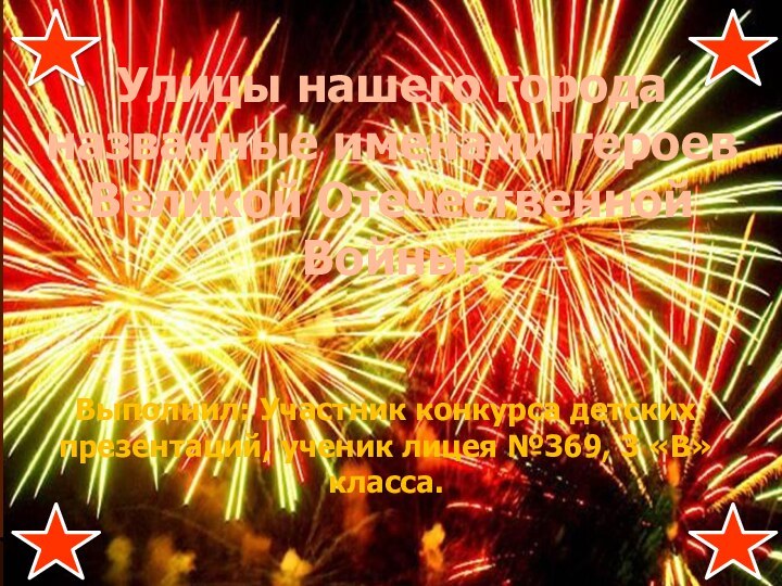 Улицы нашего города, названные именами героев войны. Выполнил: Колесников