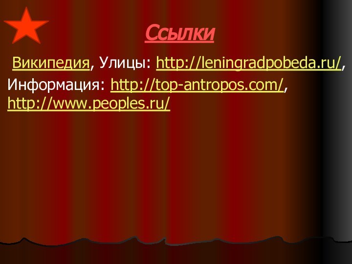 Ссылки Википедия, Улицы: http://leningradpobeda.ru/, Информация: http://top-antropos.com/, http://www.peoples.ru/