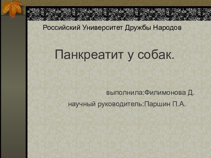 Российский Университет Дружбы Народов     Панкреатит