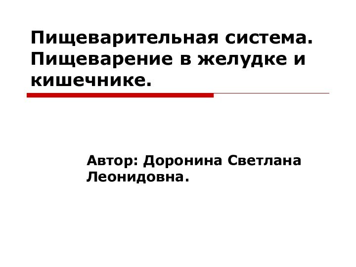 Пищеварительная система. Пищеварение в желудке и кишечнике.Автор: Доронина Светлана Леонидовна.