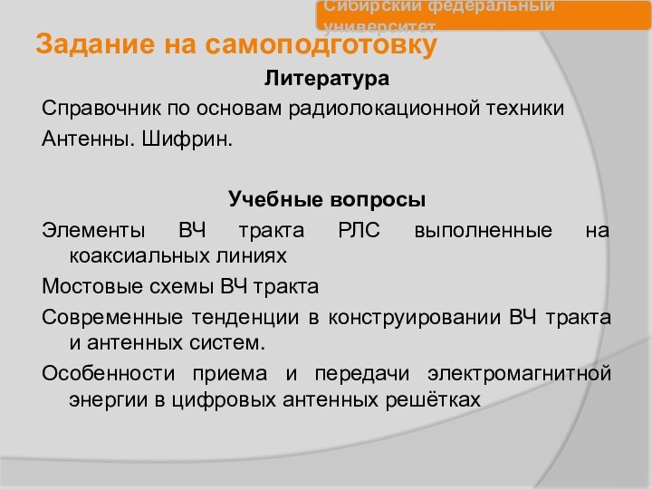 Задание на самоподготовкуЛитератураСправочник по основам радиолокационной техникиАнтенны. Шифрин.Учебные вопросыЭлементы ВЧ тракта РЛС