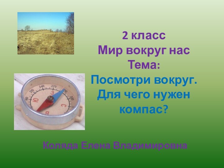 2 класс Мир вокруг нас Тема: Посмотри вокруг. Для чего нужен компас?Коляда Елена Владимировна