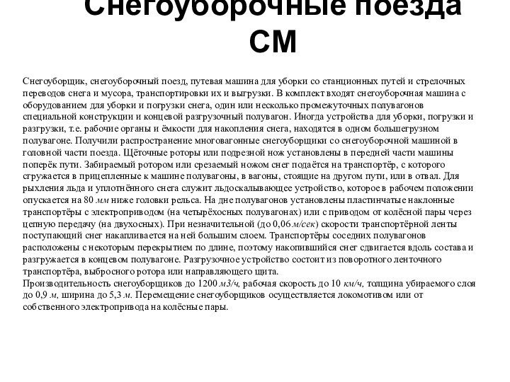 Снегоуборочные поезда СМСнегоуборщик, снегоуборочный поезд, путевая машина для уборки со станционных путей и