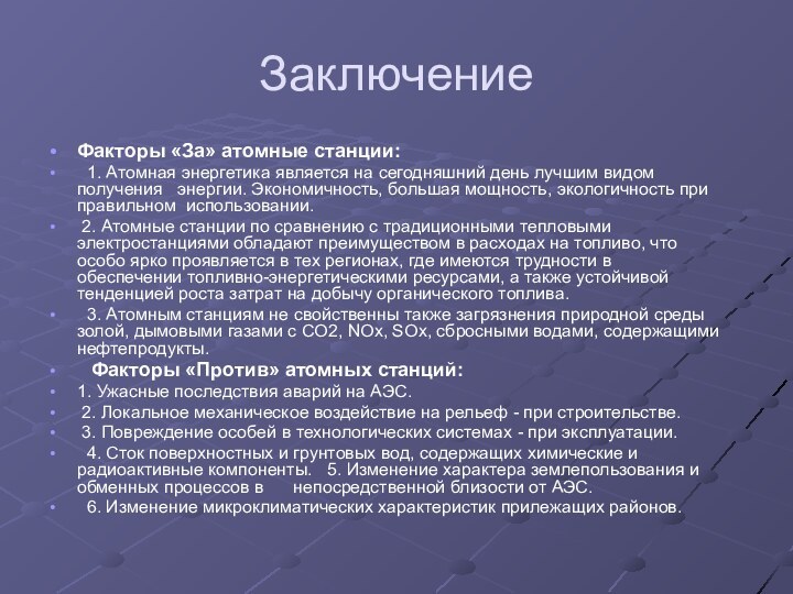 ЗаключениеФакторы «За» атомные станции:  1. Атомная энергетика является на сегодняшний день