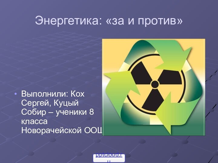 Энергетика: «за и против»Выполнили: Кох Сергей, Куцый Собир – ученики 8 класса Новорачейской ООШ