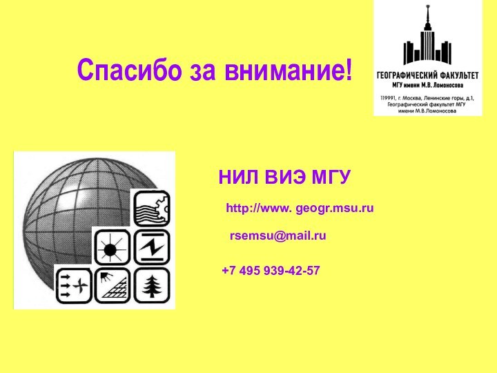 Спасибо за внимание!НИЛ ВИЭ МГУhttp://www. geogr.msu.rursemsu@mail.ru+7 495 939-42-57