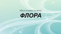 Шьем платье на тему флора