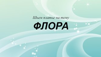 Шьем платье на тему флора