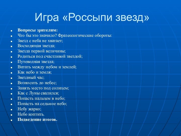 Игра «Россыпи звезд»Вопросы зрителям:Что бы это значило? Фразеологические обороты:Звезд с неба не