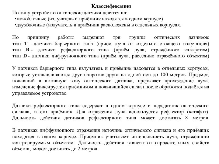 КлассификацияПо типу устройства оптические датчики делятся на:моноблочные (излучатель и приёмник находятся в