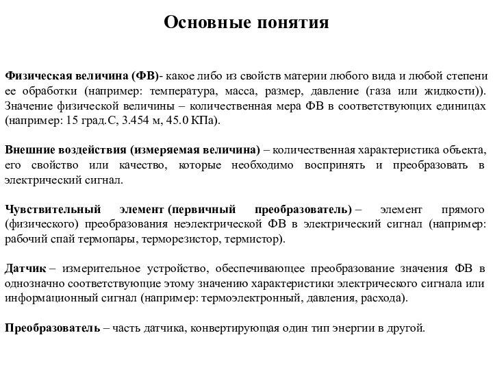 Физическая величина (ФВ)- какое либо из свойств материи любого вида и любой степени ее