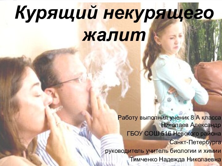 Курящий некурящего жалитРаботу выполнил ученик 8 А класса Николаев Александр ГБОУ СОШ