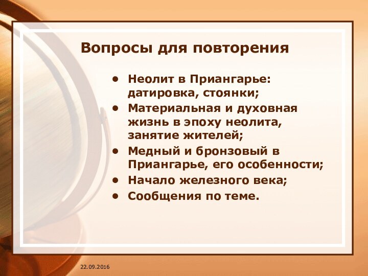 Вопросы для повторенияНеолит в Приангарье: датировка, стоянки;Материальная и духовная жизнь в эпоху