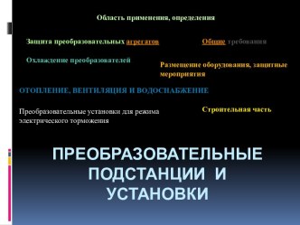 Преобразовательные подстанции и установки