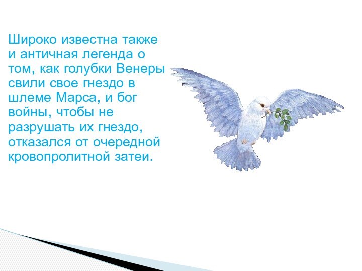 Широко известна также и античная легенда о том, как голубки Венеры свили