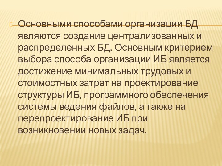 Основными способами организации БД являются создание централизованных и распределенных БД. Основным критерием