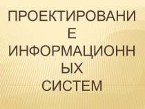 Проектирование информационных систем