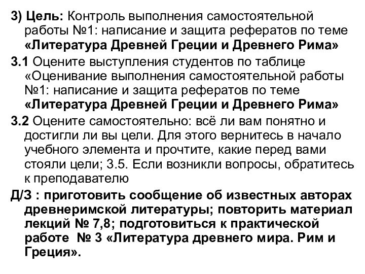 3) Цель: Контроль выполнения самостоятельной работы №1: написание и защита рефератов по