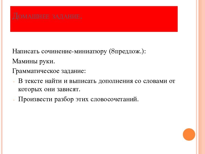 Домашнее задание.  Написать сочинение-миниатюру (8предлож.):Мамины руки.Грамматическое задание:В тексте найти и выписать