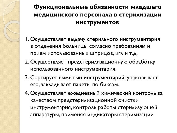 Функциональные обязанности младшего медицинского персонала в стерилизации инструментов1. Осуществляет выдачу стерильного инструментария