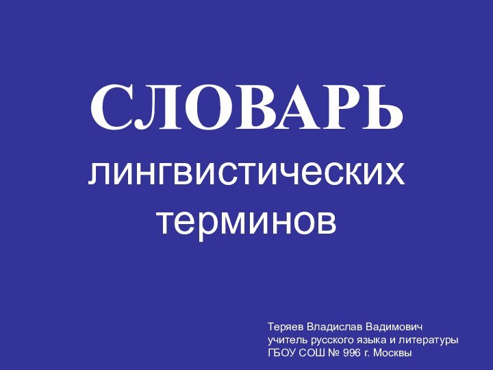 СЛОВАРЬ лингвистических  терминовТеряев Владислав Вадимович учитель русского языка и литературы