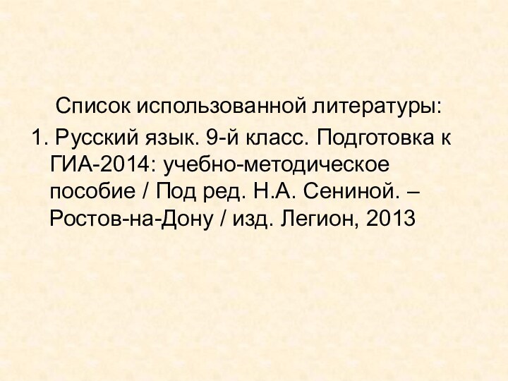 Список использованной литературы:1. Русский язык. 9-й класс. Подготовка к ГИА-2014: