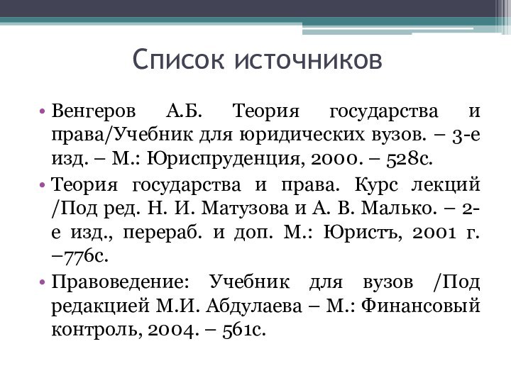 Список источников Венгеров А.Б. Теория государства и права/Учебник для юридических вузов. –