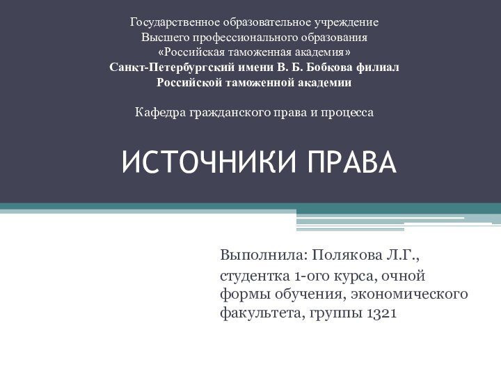 ИСТОЧНИКИ ПРАВАВыполнила: Полякова Л.Г., студентка 1-ого курса, очной формы обучения, экономического факультета,