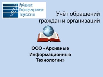 Учёт обращений граждан и организаций