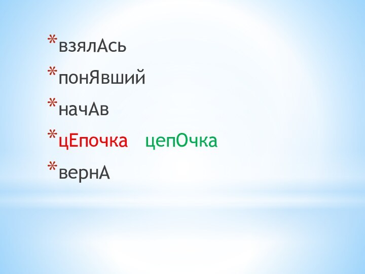 взялАсьпонЯвшийначАвцЕпочка  цепОчкавернА