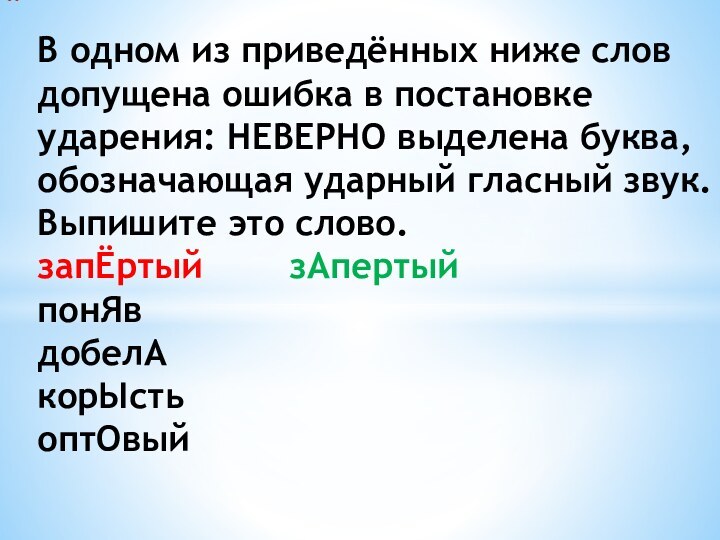 В одном из приведённых ниже слов допущена ошибка в постановке ударения: