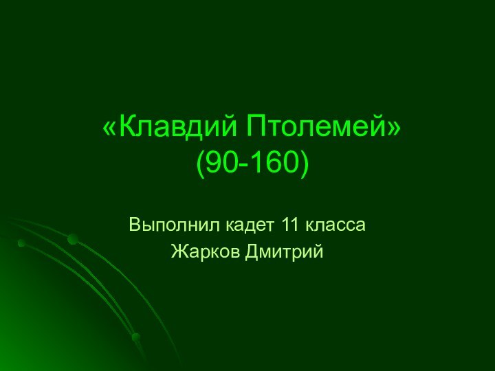 «Клавдий Птолемей» (90-160)Выполнил кадет 11 классаЖарков Дмитрий
