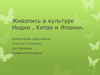 Живопись в культуре Индии, Китая и Японии