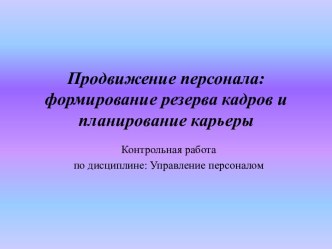 Продвижение персонала: формирование резерва кадров и планирование карьеры