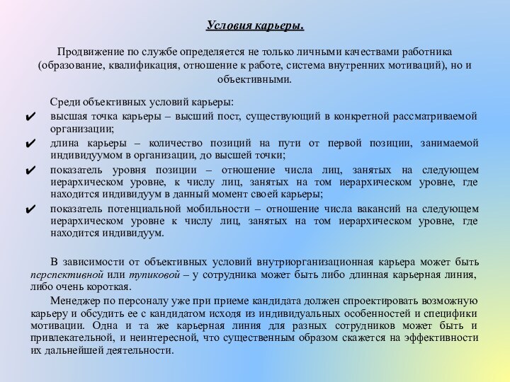 Условия карьеры.  Продвижение по службе определяется не только личными качествами работника