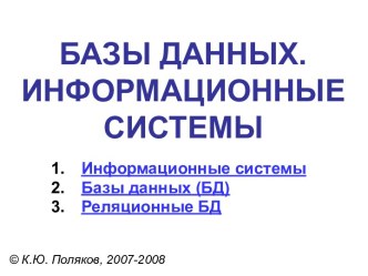 Базы данных. Информационные системы