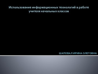 Использование информационных технологий в работе учителя начальных классов