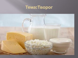 Тема:Творог