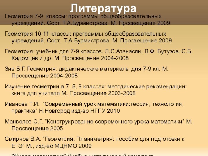 ЛитератураГеометрия 7-9 классы: программы общеобразовательных учреждений. Сост. Т.А.Бурмистрова М. Просвещение 2009Геометрия 10-11