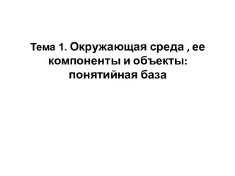 Тема 1. Окружающая среда , ее компоненты и объекты: понятийная база