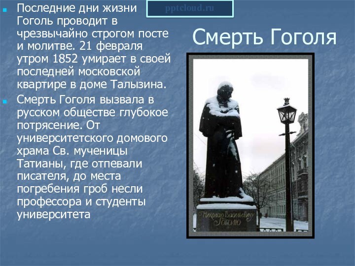 Смерть ГоголяПоследние дни жизни Гоголь проводит в чрезвычайно строгом посте и молитве.