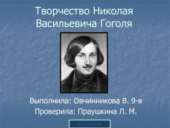 Творчество Николая Васильевича Гоголя