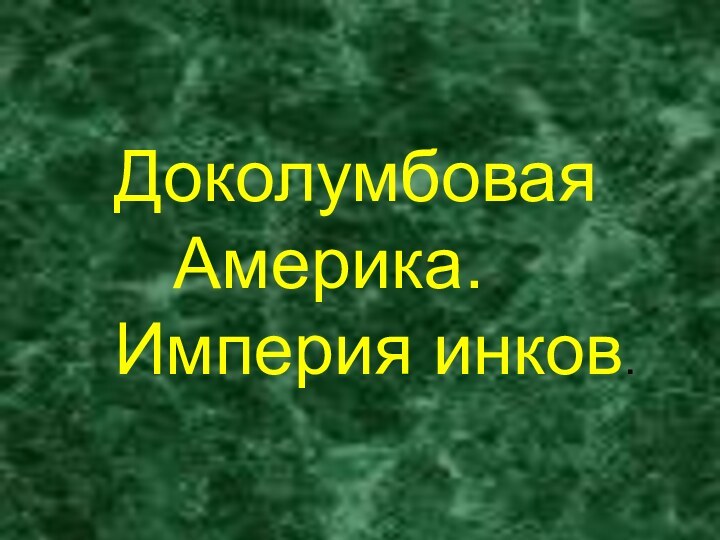 Доколумбовая  Америка.Империя инков.