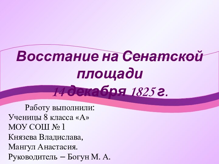 Восстание на Сенатской площади 14 декабря 1825 г.  Работу выполнили:Ученицы