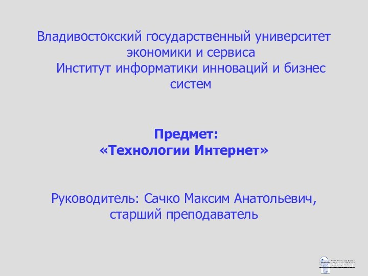 Владивостокский государственный университет экономики и сервиса Институт информатики инноваций и бизнес систем