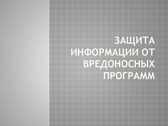 Защита информации от вредоносных программ