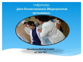 ТАҚЫРЫБЫ:Денебиомеханикасы.Медициналық эргономика.