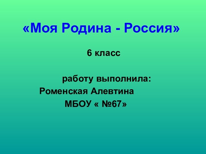 «Моя Родина - Россия»6 класс