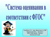 Система оценивания в системе ФГОС